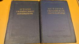 ウクライナ文学史. 全2巻揃. (История Украинской Литературы).(露文・ロシア語「Russian language」)