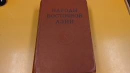 東アジア民族史(露文・ロシア語「Russian language」)