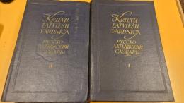 ロシア・ラトビア語辞典. 全2巻揃. (Русско-Латышский словарь. Krievu-Latviesu Vardnica).ロシア・ラトビア語