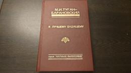 Михайло Туган-Барановський .  К ЛУЧШЕМУ БУДУЩЕМУ.   より良き未来へ(露文・ロシア語「Russian language」)