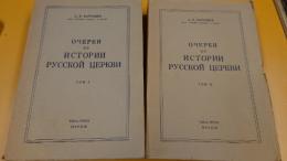 ロシア正教史概説. I,IIの2冊. (Очерки по Историй Русской Церкви).(露文・ロシア語「Russian language」)