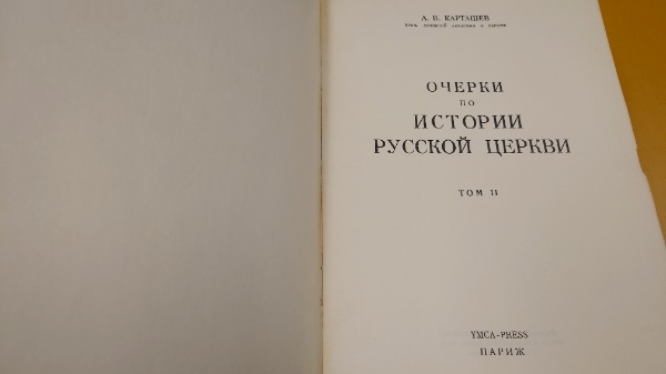 洋書】『Исторя Русской Церкви. ロシア教会の歴史』
