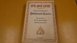 Путь моей жизни.　Воспоминания Митрополита Евлогия.(露文・ロシア語「Russian language」)