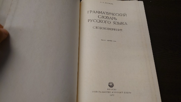 ロシア語文法学辞典(露文・ロシア語「Russian language」)(A・A