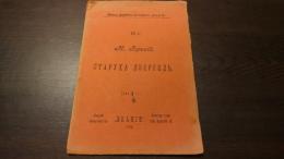 イゼルギリ婆さん. (Старуха Изергилъ).　ズナーニエ双書第８号.(露文・ロシア語「Russian language」)