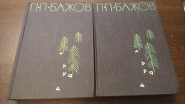 バジョフ選集　全2巻揃　(露文・ロシア語「Russian language」)