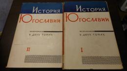 ユーゴスラビア史　全2巻揃.　(露文・ロシア語「Russian language」)