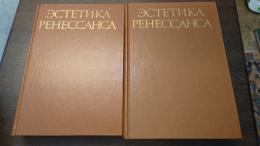 ルネサンス美術　全2巻揃　(露文・ロシア語「Russian language」)