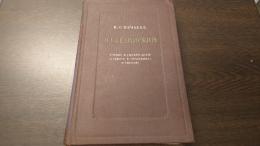 ベリンスキーの大学での活動　テレスコープと世評　1829－1836(露文・ロシア語「Russian language」)