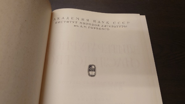 文学遺産 76:ツルゲーネフ(露文・ロシア語「Russian language