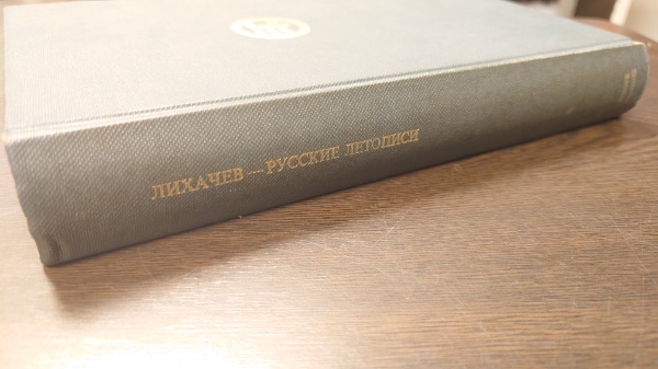 РУССКИЕ ЛЕТОПИСИ И ИХ КУЛЬТУРНО-ИСТОРИЧЕСКОЕ ЗНАЧЕНИЕ.リカチェフ