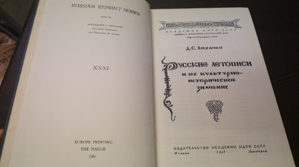 РУССКИЕ ЛЕТОПИСИ И ИХ КУЛЬТУРНО-ИСТОРИЧЕСКОЕ ЗНАЧЕНИЕ.リカチェフ