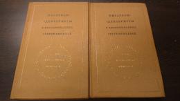 デカブリスト：同時代の回想　全2巻揃　(露文・ロシア語「Russian language」)