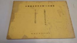 中国総合研究会第13次報告 　危機四年目の中共外交 ・中ソ対日外交の影響