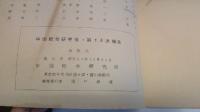 中国総合研究会第13次報告 　危機四年目の中共外交 ・中ソ対日外交の影響