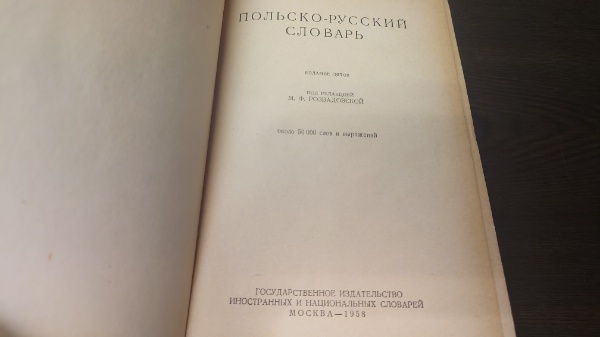 ポーランド・ロシア語辞典（ポーランド・ロシア語）(M・F・ロズ