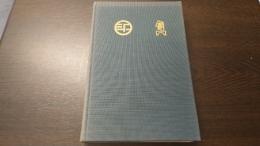 ドストエフスキー資料・研究論文集(露文・ロシア語「Russian language」)1922年版レニングラード刊の復刻版