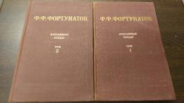 フォルトゥナートフ選集　全2巻揃(露文・ロシア語「Russian language」)
　