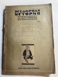 第二インターナショナルの歴史。　ИСТОРИЯ ВТОРОГО ИНТЕРНАЦИОНАЛА.　(露文・ロシア語「Russian language」)