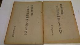 消費者価格調査とは何か 　消費者物価指数とは何か　　２冊







88p 21cm