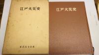 江戸火災史