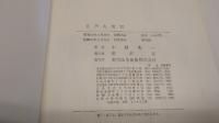 江戸火災史