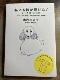 私にも絵が描けた! コーチはTwitter