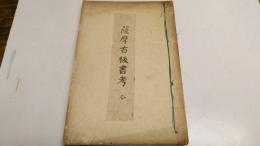 1) 薩摩古板書考 : 全     　　 2) 故 碩園西村博士と其の著書 : 全