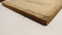 1) 薩摩古板書考 : 全     　　 2) 故 碩園西村博士と其の著書 : 全