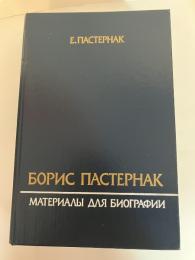 ロシア語　パステルナーク 伝記と資料　Борис  Пастернак　МАТЕРИАЛЫ ДЛЯ БИОГРАФИИ.(露文「Russian language」)