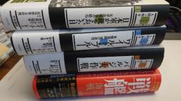 シリーズ人間の戦争1　日本軍が銃をおいた日/２　ワイルド・ブルー/3　バルジ大作戦/4　戦艦　計4冊　