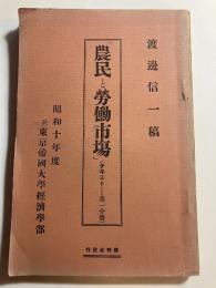 農民と労働市場　テキスト　第一分冊～第四分冊　全４冊　　昭和十年度　於・東京帝国大学経済学部