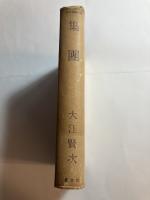 集団　署名本
