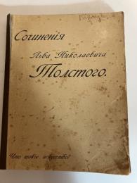 芸術とは何か. (Что Такое Искусство).　Сочинения Графа Л. Н. ТОЛСТОЙ. Часть Пятнадцатая. (露文「Russian language」)