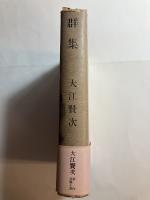 群集　署名本