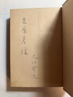 群集　署名本