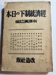 経済統制下の日本