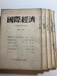 国際経済　　第1号～第5号　5冊