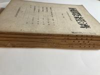 国際経済　　第1号～第5号　5冊