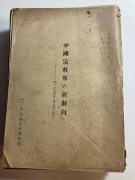 中国資料月報　　第46号～第58号　13冊　昭和26年11月～27年11月