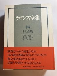 ケインズ全集   第24巻：平和への移行　-1944～46年の諸活動-