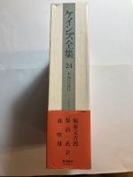 ケインズ全集   第24巻：平和への移行　-1944～46年の諸活動-