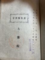 大審院刑事判例要旨類集　完