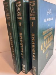 アファナシェフ「スラブ自然の詩的見方」　全3巻揃　「Поэтические Воззрения Славян на Природу」　(露文「Russian language」)