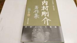 内村剛介著作集第6巻 (日本という異郷)