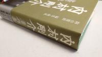 内村剛介著作集第6巻 (日本という異郷)