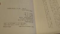 内村剛介著作集第6巻 (日本という異郷)