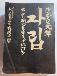 〓〓（自立） : ルンプロ元年 : 父・母の歴史を受けつげ仇討ち