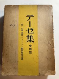 テーゼ集（中国編）附中国・朝鮮・ヴィエトナム関係時局言論