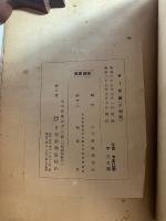 テーゼ集（中国編）附中国・朝鮮・ヴィエトナム関係時局言論